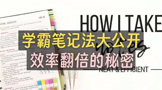 【中英 文稿】学霸笔记法大公开，效率翻倍的秘密