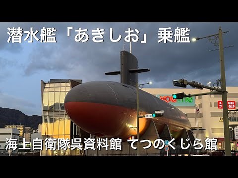 【Inside a Real Submarine】Exploring the JMSDF Iron Whale Museum: The Cramped World of "AKISHIO"