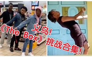 义乌～～义乌～～ 你再弯一下试试？！《The Box》挑战合集！