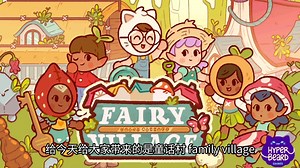 童话镇—family village 小村落的summer day！_游戏热门视频