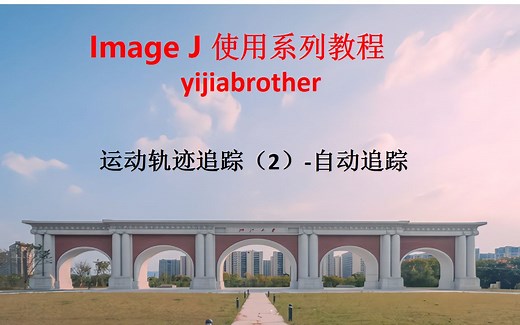 36.运动轨迹追踪（2）-自动追踪