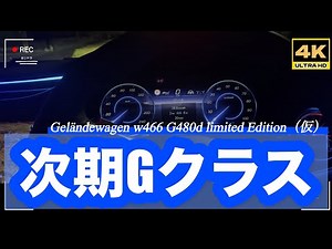 「4K」🆙2026年最新 ベンツ次期「Gクラス」 次期 ゲレンデ「いつ変わるのか？」→「何が変わるのか？」先進安全機能がさらにバージョンアップ？ #w463a ＃gクラス