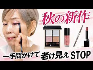 [New Fall Cosmetics] For those in their 50s and 60s! Don't use them as-is or you'll look aged—a p...
