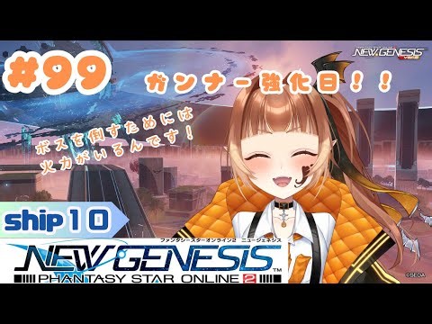 【PSO2NGS】りらんの #ゲーム実況 #９９【#新人vtuber】