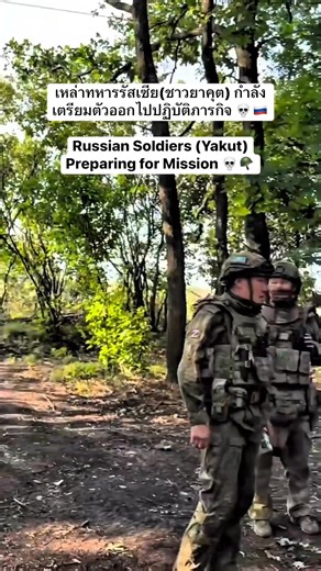 226K views · 6.9K reactions | เหล่าทหารรัสเซีย(ชาวยาคุต) กำลังเตรียมตัวออกไปปฏิบัติภารกิจ  / Russian Soldiers (Yakut) Preparing for Mission 殺 #สงคราม #war #RussiaUkraineWar #สงครามยูเครน #RussiaUkraine | Combat.Footage.TH | Facebook