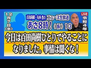 12月7日「あさ８」～「今日は百田尚樹ひとりでやることになりました。事情は聞くな！」
