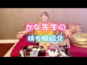 かな先生のバッグの中身公開！大人のおもちゃは入ってないよ♡