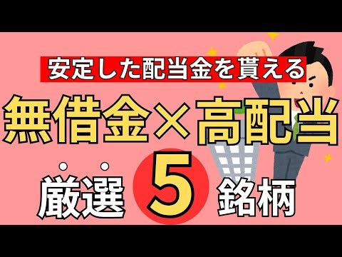 【徹底分析】借金ゼロの最強企業！無借金×高配当株6選
