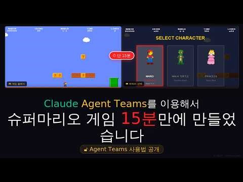 Claude Agent Teams로 슈퍼마리오 게임 15분만에 만들었습니다 (Agent Teams 사용법 공개)