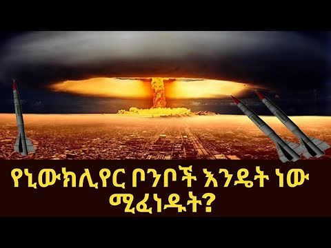 የኒውክሊየር ቦንብ አሰራር| How nuclear bombs work| Asgerami