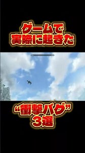 ゲームで実際に起きた“衝撃バグ”3選