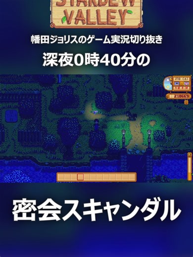 【Stardew Valley配信】深夜0時40分の密会スキャンダル - #108 みんな気になるひみつのメモのひみつ２ より #切り抜き #ゲーム実況 #stardewvalley 元配信はこちら。 https://youtube.com/live/MR5VSkY4c_Y 毎週月曜朝 8:30～ Stardew Valley の実況プレイを配信しています。 朝からラジオ感覚でどうぞ。 ニコニコ動画 https://www.nicovideo.jp/user/132832864/video Twitter https://twitter.com/jolishada #ゲーム実況 #stardewvalley #shorts #切り抜き
