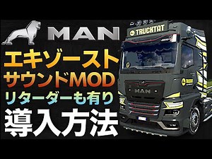 MAN 2020TGX 『リアルエキゾーストサウンド』導入方法【ETS2大型トラックシミュレーターおすすめMOD】ラバルル芸夢