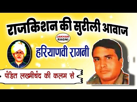 राजकिशन की आवाज में सुरीली रागनी | Rajkishan Agwanpuriya Ki Hit Ragni | Haryanvi Ragni @JAKHARRAGNI