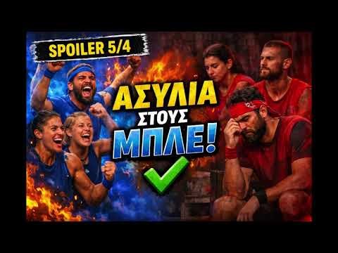 SURVIVOR SPOILER 5/4 🔵🔴 Η ΜΠΛΕ ΟΜΑΔΑ ΣΑΡΩΝΕΙ! ΠΡΩΤΗ ΑΣΥΛΙΑ ΚΛΕΙΔΩΜΕΝΗ!