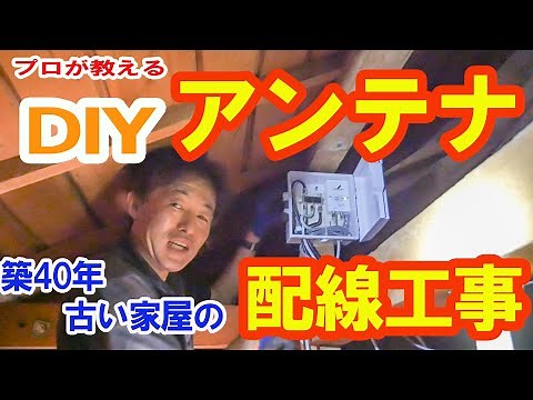 【DIY】アンテナ配線工事・築40年ケーブルテレビからの地デジアンテナ切替。古い家に新規でアンテナ線を引くには。プロが教えるアンテナ設置工事