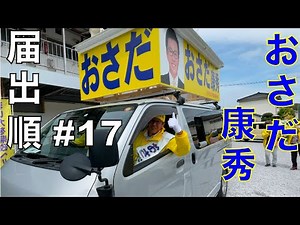 おさだ康秀選挙カー動画