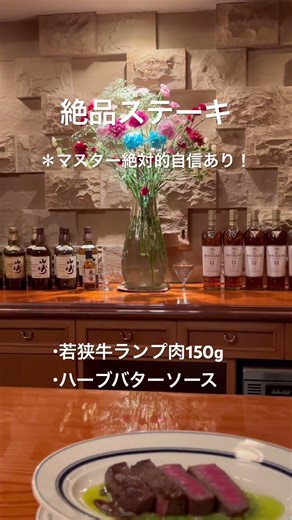 No.598 絶品ステーキ＊マスター絶対的自信あり！＊要予約(2日前がお奨め)#若狭牛ランプ肉#ハーブバターソース# #verygoodbar #福井片町 #福井カクテル #福井バー #ステーキ