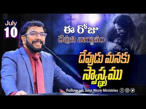 Daily Bible Promise | ఈ రోజు దేవుని వాగ్దానం | 10 జూలై 2026 | John Wesly Ministries