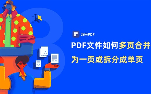 如何将PDF文件多页合并或拆分成单页 |PDF编辑 | 万兴PDF