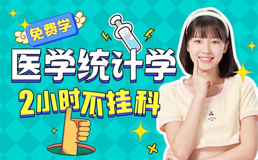 【医学统计学不挂科】985学长学姐讲授医学统计学重点及必考点，带你从零基础到不挂科，轻松过期末！适用于考前突击速成补考应急！医学统计学期末复习速成课！