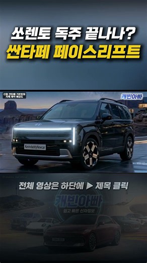 신형 싼타페 실물급 변화