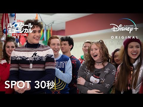ハイスクール・ミュージカル：ザ・ミュージカル シーズン2｜SPOT 30秒｜Disney+ (ディズニープラス）