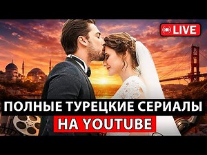 10 Complete Turkish TV Series on YouTube with Russian Dubbing