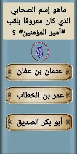 أضف إلى معلوماتك �💓SALAH DDINE #سؤال_وجواب #معلومات_دينية #معلومات #معلومات_عامة #الغاز #مسابقات