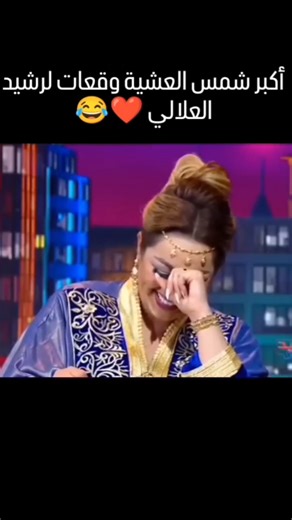 ❤️😂 #rachidallali #rachidshow #رشيد_شو #رشيد_العلالي #allalirachid