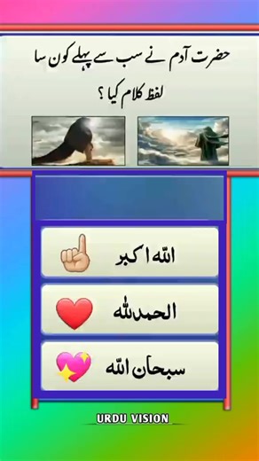 ✨ Test Your Urdu Skills in This Fun Quiz Challenge! 🎉 #UrduknowledgeQuiz #urduquiz #UrduQuiz #QuizTime #LearnUrdu