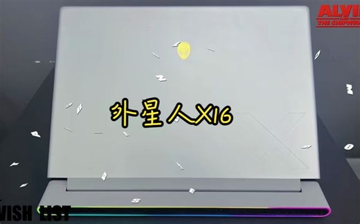 外星人X16 2023新品16寸笔记本，高颜值，高性能超薄！