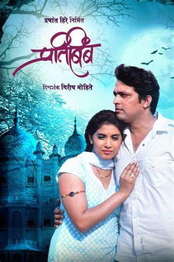 Pratibimb - Movie