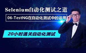 课工场《Selenium自动化测试之道》06-TestNG在自动化测试中的运用