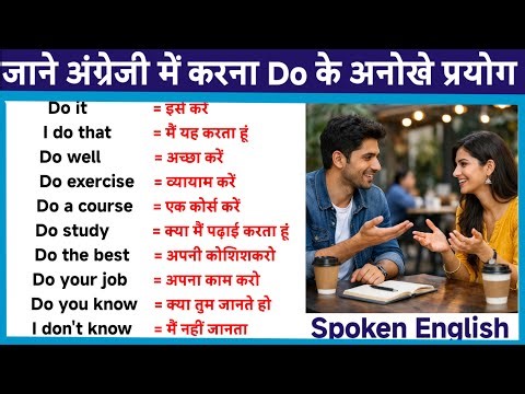 Do के अनोखी प्रयोग।। जाने अंग्रेजी में करना।। #spoken English#English grammer #English class