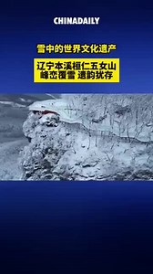 雪中的世界文化遗产：辽宁本溪桓仁五女山