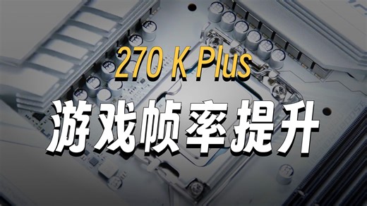 早A晚G？新一代英特尔® 酷睿™ Ultra 7 270K Plus，早算力，晚战力!