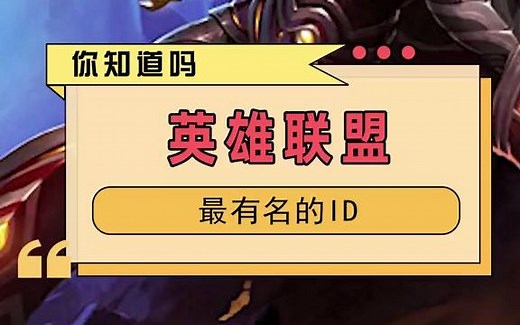 英雄联盟最有名的ID