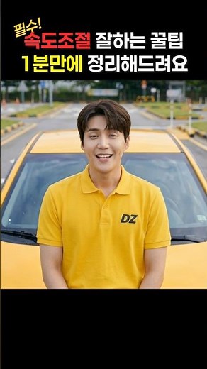 속도조절 잘하는 꿀팁 1분만에 정리해드려요 #운전면허