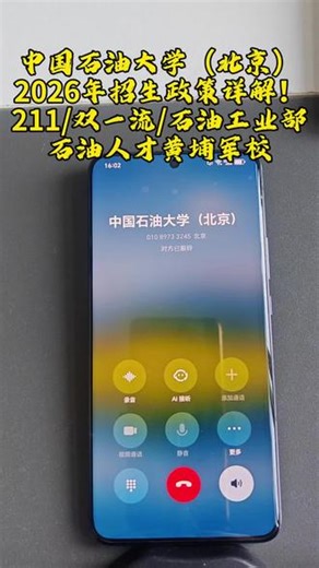 中国石油大学（北京）2026年招生政策详解！ #中国石油大学 #211大学 #石油工业部 #三桶油校招 #干货分享