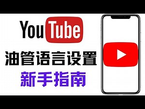 油管语言设置，如何设置中文模式，youtube如何切换语言，youtube新手教学