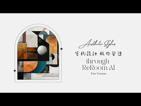 🔄 用（免費版）ReRoom AI變換你的空間 | 終極AI室內設計指南！🎨 ReRoom AI | Ultimate AI Interior Design Guide!