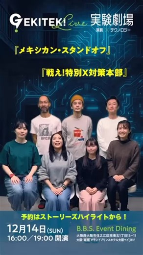 B.B.S.Event Dining（ビービーズ・イベントダイニング） on Instagram: "大型LEDが包み込む“体験する演劇”。 大阪ベイエリアの B.B.S. Event Dining が、GEKITEKIと贈るハイブリッド公演。 300インチ級LEDに広がる映像、現地のライブ感、オンラインでも伝わる臨場感。 どちらでも楽しめる“新時代の演劇体験”です。 上演作品 ・二朗松田『戦え！特別X対策本部』 ・細川博司『メキシカン・スタンドオフ』 出演 山本香織 かどばやしゆう 咲空さつき 江場菜瑠（TWIN PLANET） 木内義一 福重友（南河内万歳一座） 開催日：2025年12月14日（日） 16:00〜 ／ 19:00〜 チケットは、ストーリーズのハイライト「GEKITEKI」内にまとめています。 詳細はこちらからご確認ください。 https://bbs-eventdining.com/news/403/ #実験劇場 #GEKITEKI #演劇 #舞台 #ハイブリッド公演 #LEDステージ #体験型演劇 #BBSEventDining #大阪イベント #大阪演劇 #演劇好