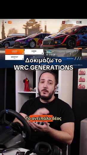 Δοκιμάζω το wrc generations κυρίως επειδή είναι μια εναλλακτική που είναι διαθέσιμη στο ps4 καθώς πολύς κόσμος δεν έχει το ps5. Αξίζει;