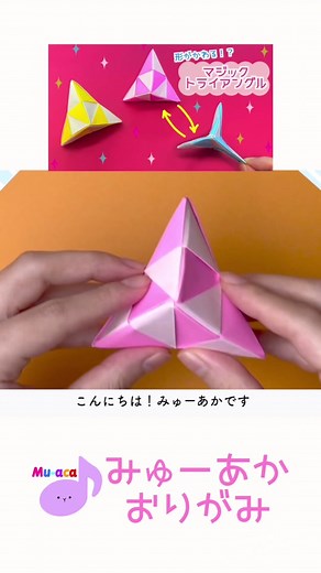 形が変わって面白い！#みゅーあか #折り紙 #おりがみ #Origami #子供がいる暮らし #かんたん #子育て #プッシュポップ #遊び