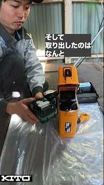 バッテリーで動く！キトー電気チェーンブロックCEM：組み立て編