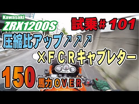 ゼンマイ モトブログ 試乗 #101 ZRX1200S エンジンチューニング×FCRキャブレターセッティング