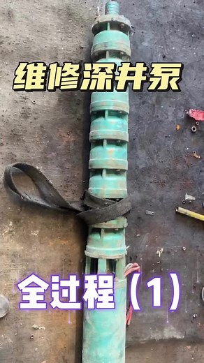 How to repair a deep water submersible pump？#submersible pump#deep water pump#repair#Knowledge