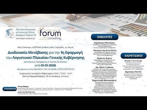 Διαδικασία Μετάβασης Λογιστικού Πλαισίου Γενικής Κυβέρνησης