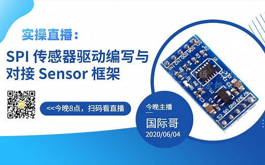 第十五期：SPI传感器驱动编写与对接 Sensor 框架（上半场）